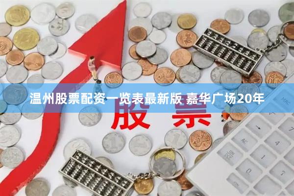 温州股票配资一览表最新版 嘉华广场20年