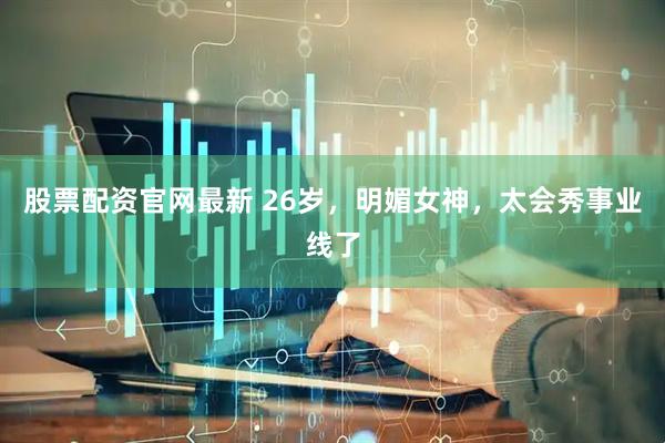 股票配资官网最新 26岁，明媚女神，太会秀事业线了