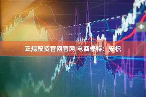 正规配资官网官网 电商模特：安枳