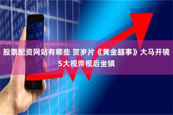股票配资网站有哪些 贺岁片《黄金囍事》大马开镜　5大视帝视后坐镇